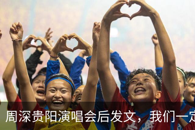 周深贵阳演唱会后发文，我们一定还会再见！周深第六次来到TMEA