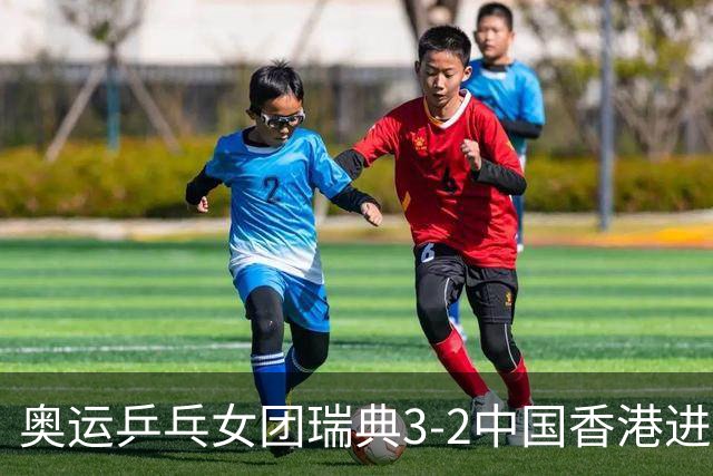 奥运乒乓女团瑞典3-2中国香港进8强 韩国3-1巴西