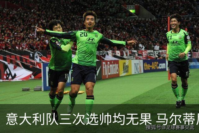 意大利队三次选帅均无果 马尔蒂尼上任16天后辞职