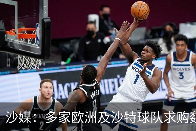 沙媒：多家欧洲及沙特球队求购魏格尔，库迪西亚将听取罗杰斯意见