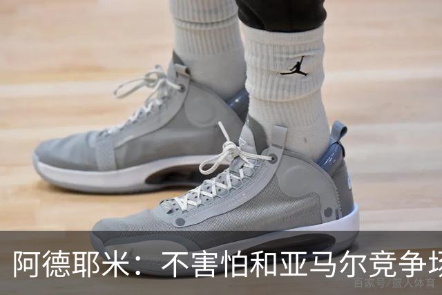 阿德耶米：不害怕和亚马尔竞争场上位置；梦想是拿到欧冠冠军