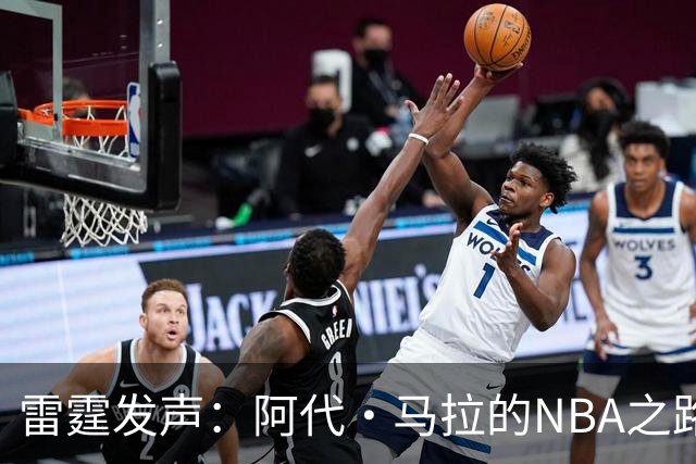 雷霆发声：阿代·马拉的NBA之路无需西班牙球队放行