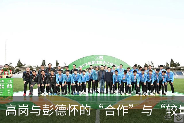 高岗与彭德怀的“合作”与“较量”：权力游戏中的趣事
