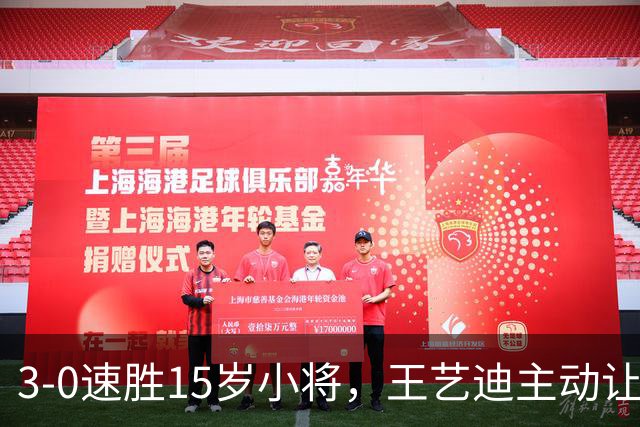 3-0速胜15岁小将，王艺迪主动让球不打11-0！孙颖莎伤情公布后首度露面！